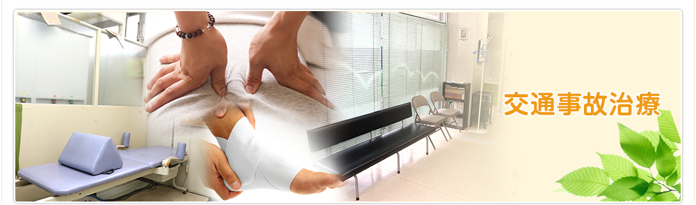 交通事故治療