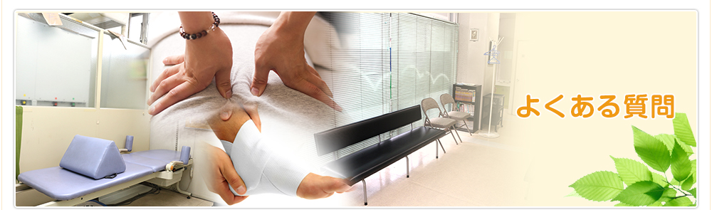 よくあるご質問